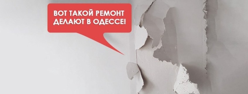 как обманывают ремонтные компании Одессы