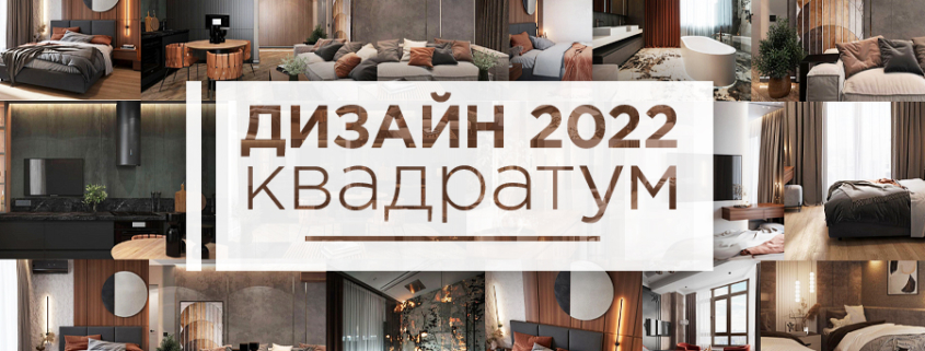 Лучшие тренды дизайн интерьера в Одессе 2022